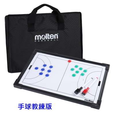 【綠色大地】MOLTEN 手球教練版 MSBH 手球教練板 雙面 籃球戰術板 戰術板 戰術版 戰術盤 台灣製