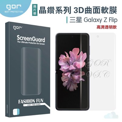 GOR 三星 晶鑽系列 Samsung Galaxy Z Flip 3D曲面 全滿版 高清 正膜 PET 軟膜 保護貼