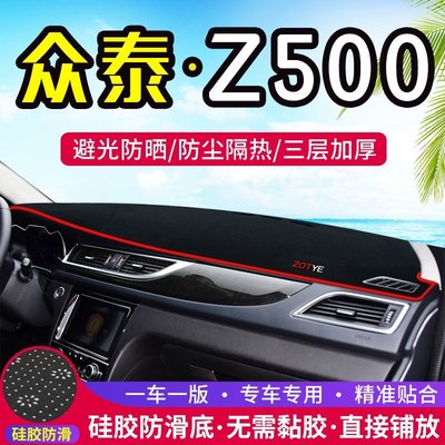 熱銷 眾泰Z500中控儀表盤避光墊內飾改裝Z560遮陽防曬隔熱汽車裝飾用品可開發票