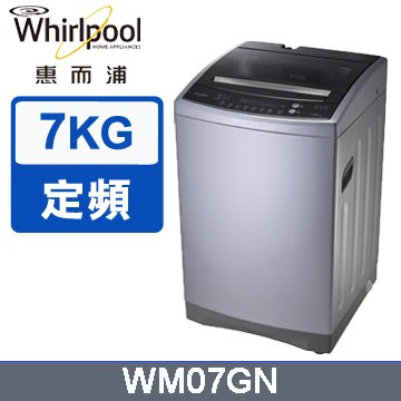 Whirlpool 惠而浦 7公斤 不鏽鋼抗菌槽 直立式 洗衣機 WM07GN 勝 三洋6.5公斤洗衣機