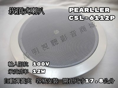 【昌明視聽】Pearller CSL-6112P 6吋天花板崁頂喇叭 彈簧夾安裝容易 輸入100V含變壓器