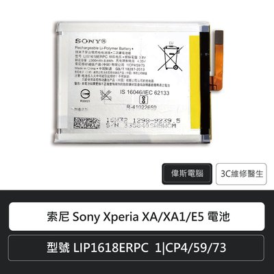 ☆偉斯科技☆索尼 Sony X系列 手機電池 XA/XA1/E5/XA1Ultra/XA2 鋰電池