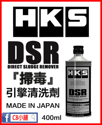 含發票 HKS 掃毒 DSR 引擎清洗劑 Direct Sludge Remover 400ml C8小舖
