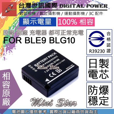 星視野 副廠 電池 台灣 世訊 BLE9 BLG10 日製電芯 保固一年 LX100 GF3 GX7