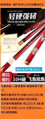 戰神飛魚~戰鬥手竿(13尺)特價900元  外銷商品~.(最後尾單-錯過就買不到了)