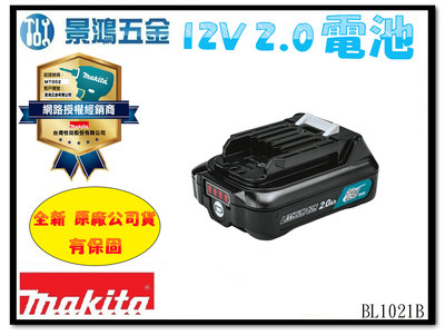 免運 景鴻五金公司貨MAKITA牧田 12V 2.0Ah 滑軌式 鋰電池 附電量顯示 BL1021B 單電池賣場 含稅價
