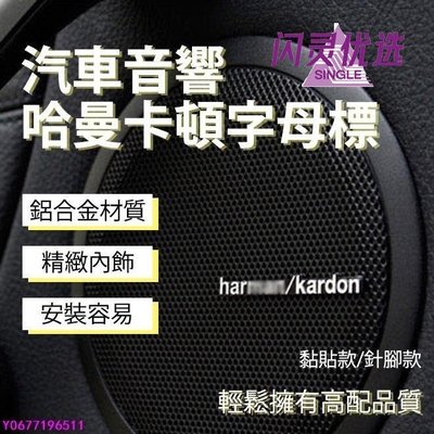 汽車音響 金屬標 貼紙harman/kardon logo金屬裝飾貼紙 哈曼卡頓音響 喇叭 BMW新1系3系5CC【閃靈優品】