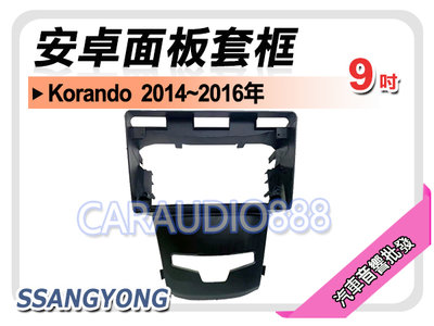 【提供七天鑑賞】SSANGYONG Korando 2014~2016年 9吋安卓面板框 套框 SY-1675IX