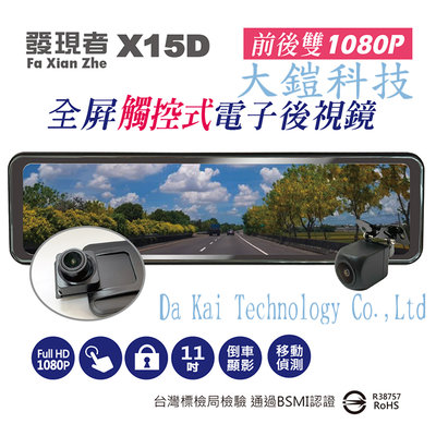 (贈32G+QC3.0雙孔快充) 發現者 X15D 11吋 流媒體電子後視鏡 行車紀錄器 雙鏡頭1080P 倒車顯影