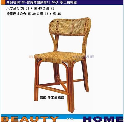 【Beauty My Home】22-DF-彎背45公分藤製餐椅