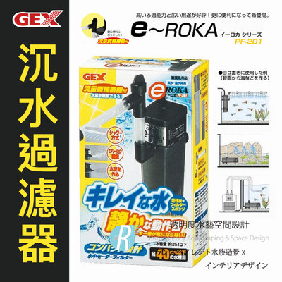 【透明度】GEX 五味 e～ROKA 沉水過濾器 PF-201【一台】適用水量25L以下 內置馬達過濾器 超靜音！