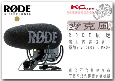 凱西影視器材 RODE Videomic Pro+ 超心型指向麥克風 出租