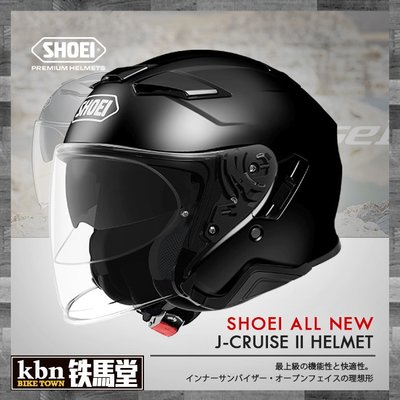 ☆KBN☆鐵馬堂 SHOEI J-Cruise II 2代 內墨片 內鏡片 藍芽 通風 透氣 半罩 3/4罩 亮黑