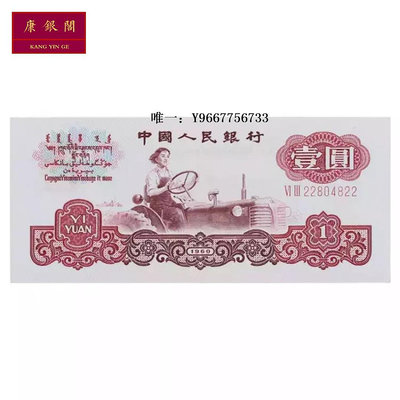 銀幣第三套人民幣一元紙幣 1960年三版女拖拉機手1元錢幣 全新 保真