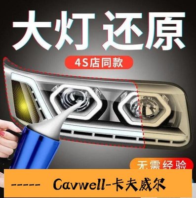 Cavwell-同款翻新劑 汽車大燈翻新工具套裝霧化杯發黃龜裂免拋光劃痕鍍膜液大燈修復液-可開統編