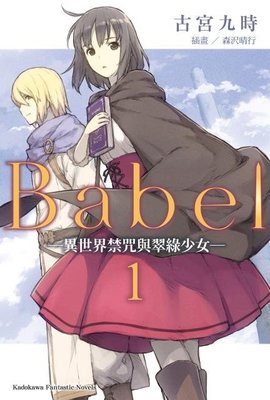 晶品屋【角川輕小說】Babel (1)+(2)完 共二冊 送書套 2018/12/20