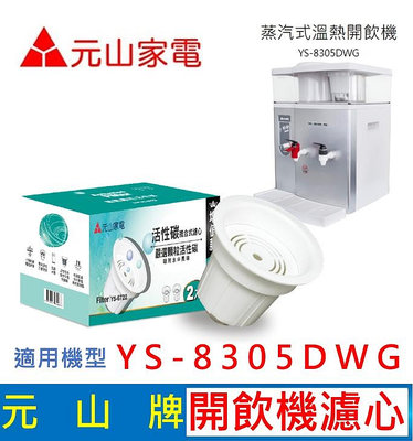 元山家電 YS-8305DWG 開飲機濾心 活性碳複合式濾心 飲水機 活水濾心