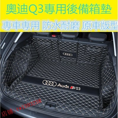 [酷奔車品]21款奧迪Audi專用 Q3後備箱墊 防水耐磨尾箱墊 後車廂墊 A1 A4 A3 Q5 Q2 A6 Q7 A8 原車原版