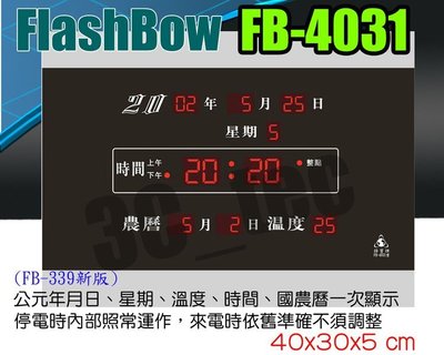 台南~大昌資訊 Flash Bow 鋒寶 FB-4031 (FB-339新版) LED萬年曆 電子日曆 電子鐘 ~國農曆