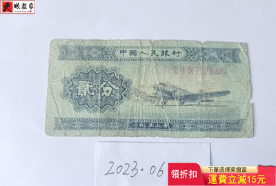 第二套人民幣1953年2分（長號碼） 錢鈔 紙鈔 收藏鈔【大收藏家】3557