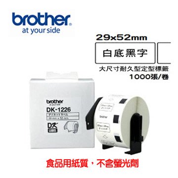 (含稅含運)Brother DK-1226 定型標籤帶 ( 29x52mm 白底黑字 ) 食品專用不含螢光劑