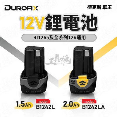 車王 RI1265 RI12652 12V 1.5Ah 2.0Ah 鋰電池 德克斯 Durofix