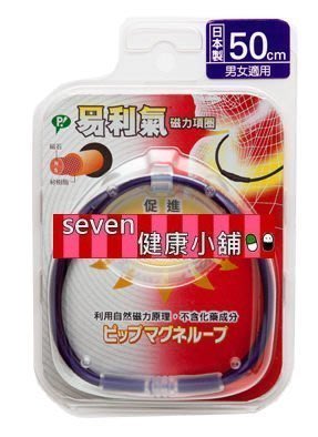 【seven健康小舖】【公司貨  易利氣-磁力項圈-紫色 (50cm)(男女適用)】日本製