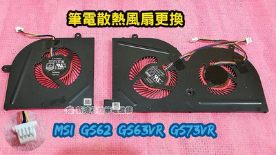 ☆全新 微星 MSI GS63 GS63VR 7RF 7RD 8RD GS73 CPU風扇 GPU風扇 更換