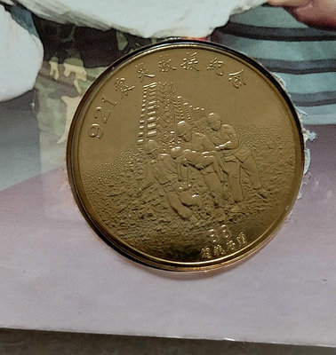 921紀念銅章，1999年總統 李登輝，副總統 連戰，感恩重建，大愛興邦