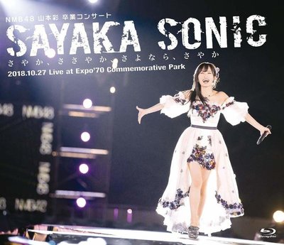 特價預購 NMB48 山本彩 LIVE TOUR 2018 畢業演唱會SAYAKA SONIC (日版版BD+特典生寫真