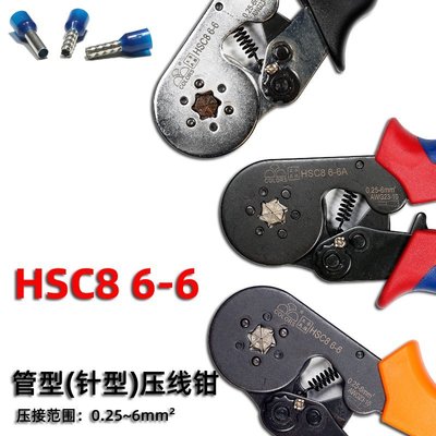 現貨 華勝HSC8 6-6冷壓管型端子壓線鉗形歐式接線管形六邊管管式