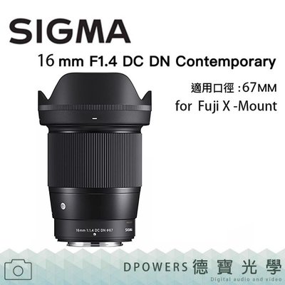 [德寶-高雄] SIGMA 16mm F1.4 DC DN Contemporary FOR FUJI X-MOUNT