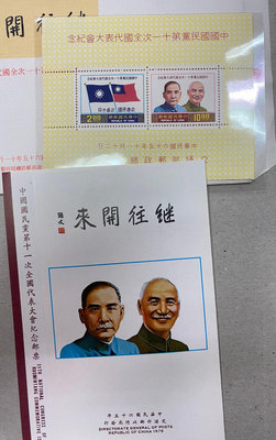 紀161中國國民黨第11次全國代表大會郵票+票卡+小全張