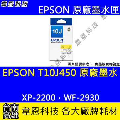 【韋恩科技】EPSON T10J、T10J450 原廠墨水匣 XP-2200，WF-2930