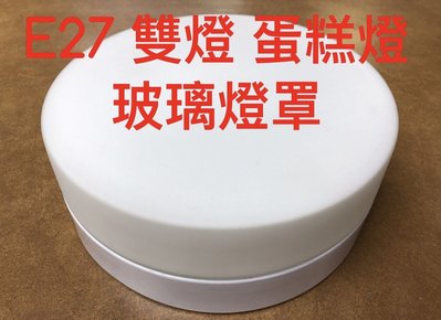 【築光坊】(白底E27雙燈) 白玉平玻 蛋糕吸頂雙燈超商(取貨付款最多四隻) 蛋糕燈 樓梯燈 LED 球泡 吸頂燈