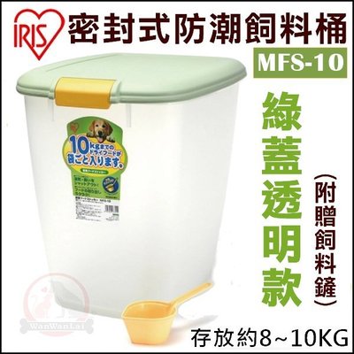 汪旺來【歡迎自取】IRIS密封式防潮保鮮飼料桶MFS-10(綠色/黃色)附飼料勺、可存放8~10kg寵物飼料儲存桶零食桶