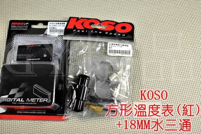 KOSO 超薄碼錶 溫度錶+18MM水三通 水溫錶 油溫錶 長方形 LED KRV JETSL 六代戰 DRG 紅光