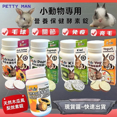 ☀️寵物巿集☀️Petty Man 天然 木瓜 鳳梨 酵素丸100錠 預防毛球症 小動物 酵素 化毛 兔子 鼠