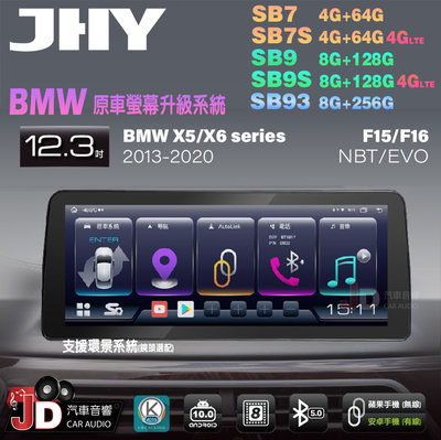 【JD汽車音響】JHY SB7 SB9 SB93 X5系、X6系 F15 F16 NBT EVO 12.3吋安卓機