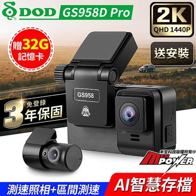 【送32G卡+送安裝】DOD GS958D Pro 2K 區間測速 雙鏡 GPS 觸控式行車記錄器【禾笙科技】