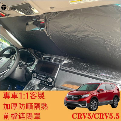 五一現貨 ⚡ HONDA CRV5 CRV5.5 專車客製 滿版 前擋 遮陽簾 遮陽擋 前擋遮陽CRV 5代 5.5代
