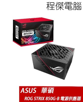 【華碩 ASUS】ROG Strix 850GB 850W 金牌 電源供應器 實體店家『高雄程傑電腦』