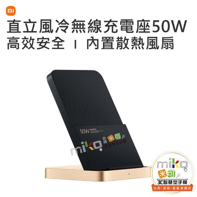 台南【MIKO米可手機館】Xiaomi 小米直立風冷無線充電座 50W 無線充電 手機架 低噪音 12層智慧防護 公司貨