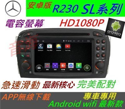 安卓版 賓士 SL R230 W2 S350 音響 導航 專用機 觸控螢幕 DVD音響 汽車音響 Android 主機