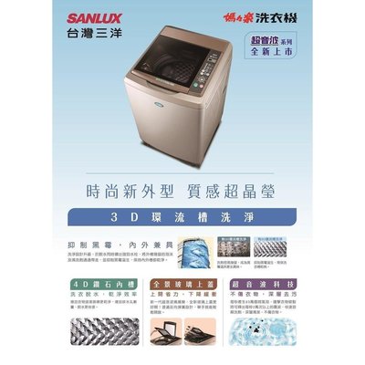 SANLUX 台灣三洋 16公斤 超音波 洗衣機 SW-16AS7