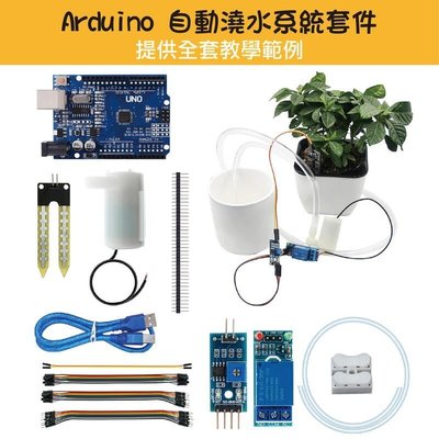 下殺-園藝自動澆水系統套件 含Arduino 全套零件 自動澆水、自動澆花 附完整線路圖和程式範例電路板