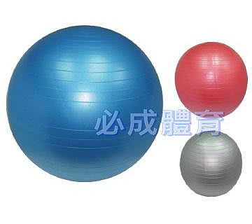 【綠色大地】台灣製 抗爆型 抗力球 韻律球 瑜珈球 55CM ~ 120CM 5種尺寸 防爆瑜珈球 彈力球 平衡球