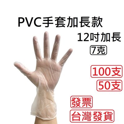 PVC透明手套加長款 12吋PVC手套 無粉手套 塑膠手套 透明手套 一次性手套 拋棄式手套 【100入/50雙】
