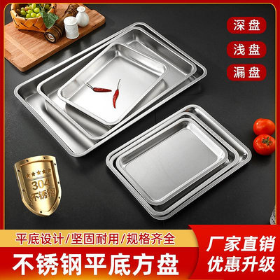 304不銹鋼方盤平底蒸飯盤燒烤盤烤魚平盤托盤長方形餃子盤子茶盤