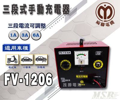 【茂勝電池】麻聯 FV-1206 快速手動充電器 FV 1206 授權經銷 適用 加水/免加水電池 充電器 麻新